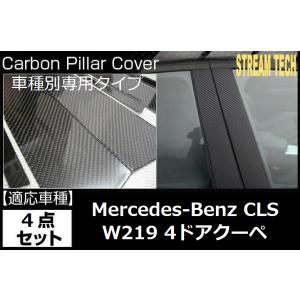BENZ メルセデス ベンツ W219 CLS クーペ用 リアルカーボン ピラーパネル 4点セット ...