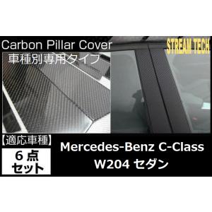 BENZ メルセデス ベンツ W204 Cクラス セダン用 リアルカーボン ピラーパネル 6点セット...