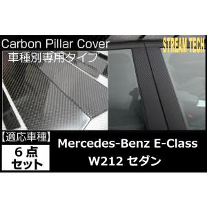 BENZ メルセデス ベンツ W212 Eクラス セダン用 リアルカーボン ピラーパネル 6点セット...