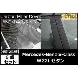 BENZ メルセデス ベンツ W221 Sクラス セダン用 リアルカーボン ピラーパネル 6点セット...