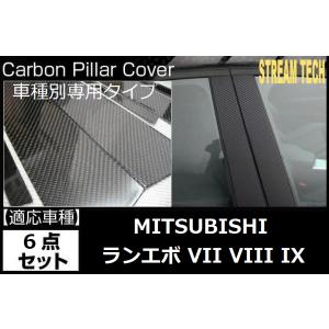 MITSUBISHI 三菱 ランサーエボリューション 7 8 9用 リアルカーボン ピラーパネル 6点セット ピラーガーニッシュ センターピラー サイドピラー ドアピラー CT9A｜streamtech