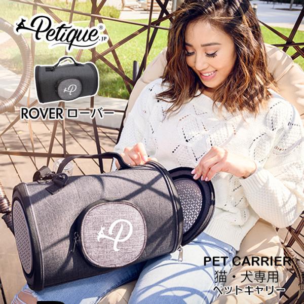 Petique ペティーク ローバー ペットキャリー 小動物 うさぎ チンチラ ハリネズミ 子犬 子...