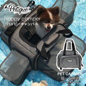 Petique ペティーク ハッピーキャンパー 犬 小型犬 猫 ねこ ネコ 3WAY ペット キャリーバッグ ストローラー 肩掛け 手提げ 折りたたみ お出かけ 旅行 散歩