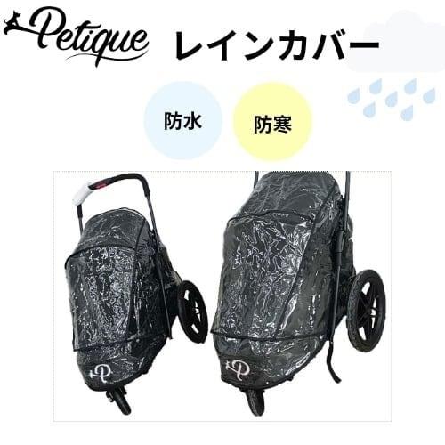 Petique ペティーク ジョガー専用 レインカバー 防雨 防風 防寒 雨よけ 風よけ お散歩 お...