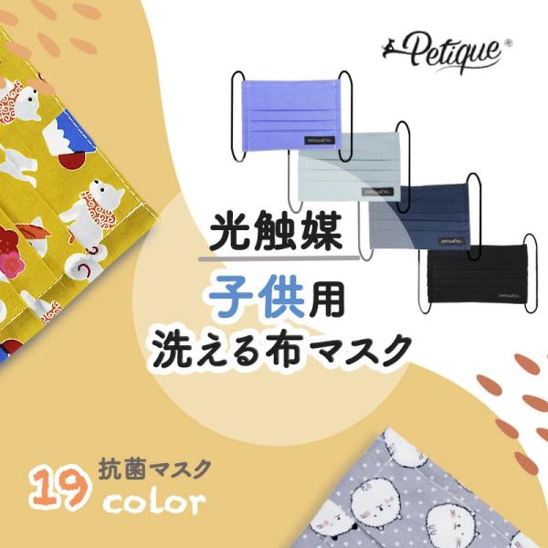 SGS抗菌テスト認定 Petique ペティーク 秋冬マスク 布マスク 無地 シンプル おしゃれ 洗...