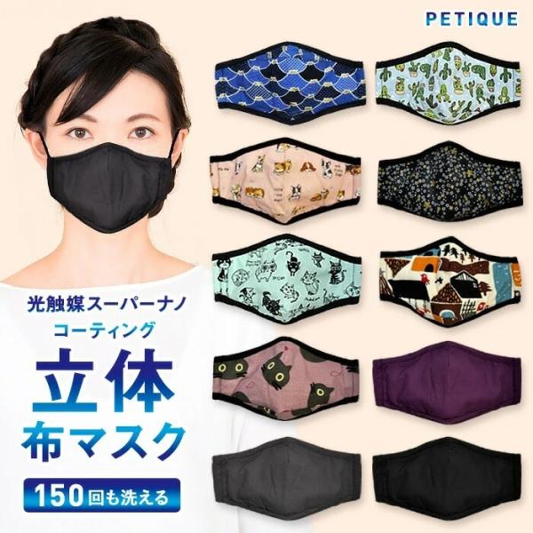 抗菌マスク Petique ペティーク 立体布マスク 国内発送 即納 立体マスク 手洗い 洗えるマス...
