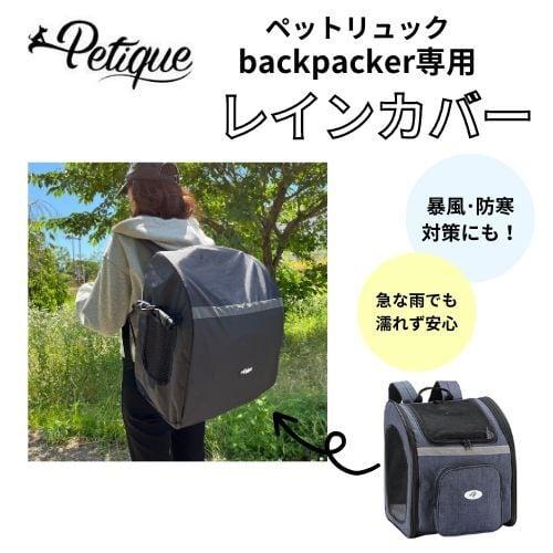 Petique ペティーク バックパッカー専用 レインカバー 防雨 防風 防寒 雨よけ 風よけ お散...
