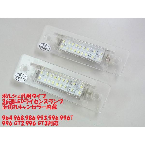 PORSCHE ポルシェ 汎用 超激光 36連 LED ライセンスライト ランプ ナンバー灯 964...