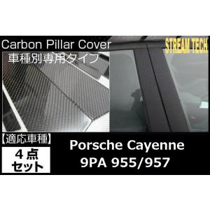 PORSCHE ポルシェ 9PA 955 957 カイエン用 リアルカーボン ピラーパネル 4点セット センターピラー サイドピラー ドアピラー ピラーガーニッシュ 綾織 人気商品