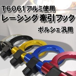 PORSCHE 汎用 アルミ 牽引フック 2個セット 色選択可能 可動式