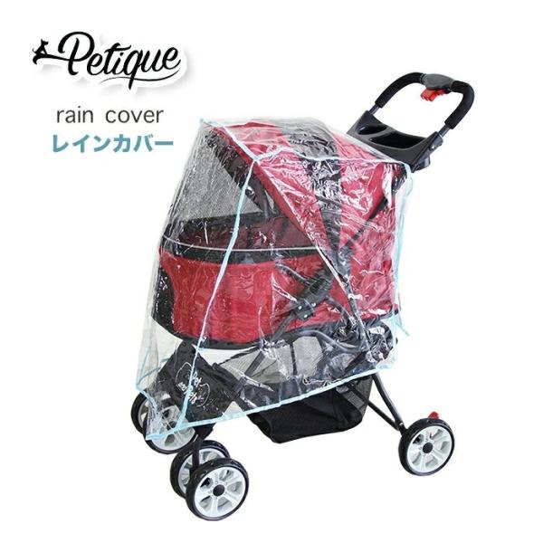 Petique ぺティーク ペットストローラー専用 レインカバー 小カート専用 防風 防雨 防寒 お...