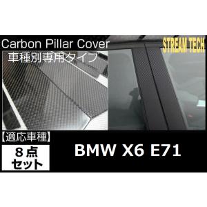 BMW E71 X6用 リアルカーボン ピラーパネル 8点セット ピラーガーニッシュ センターピラー サイドピラー ドアピラー カーボンピラー Bピラー 綾織 Xシリーズ｜streamtech