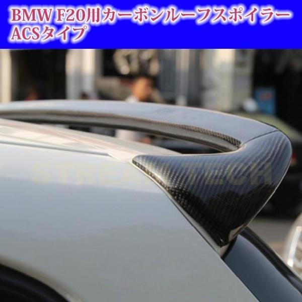 BMW F20 1シリーズ ハッチバック用 ACSタイプ カーボン ルーフスポイラー リアルーフ ル...