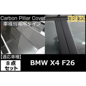 BMW F26 X4用 リアルカーボン ピラーパネル 8点セット ピラーガーニッシュ センターピラー...