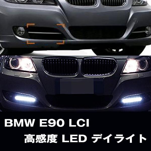 BMW E90 E91 3シリーズ 後期 LCI用 超高輝度 LED デイライト デイランプ バンパ...