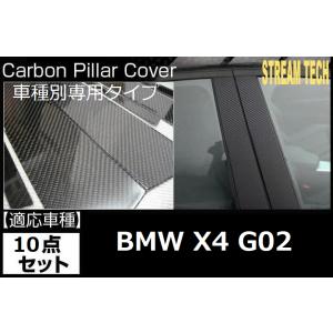 BMW G02 X4用 リアルカーボン ピラーパネル 10点セット ピラーガーニッシュ センターピラ...