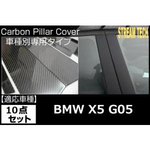 BMW G05 X5用 リアルカーボン ピラーパネル 10点セット ピラーガーニッシュ センターピラ...