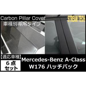 BENZ メルセデス ベンツ W176 Aクラス用 リアルカーボン ピラーパネル 6点セット センタ...