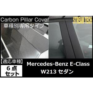 BENZ メルセデス ベンツ W213 Eクラス セダン用 リアルカーボン ピラーパネル 6点セット...