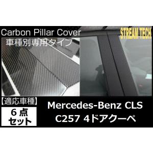 BENZ メルセデス ベンツ C257 CLS クーペ用 リアルカーボン ピラーパネル 6点セット センターピラー サイドピラー ピラーガーニッシュ Bピラー 綾織 W257 人気｜streamtech