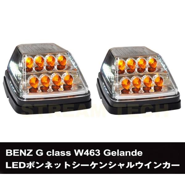BENZ メルセデス ベンツ W463 Gクラス ゲレンデ用 高輝度 LED ボンネット シーケンシ...