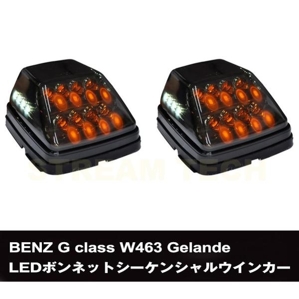 BENZ メルセデス ベンツ W463 Gクラス ゲレンデ用 高輝度 LED ボンネット シーケンシ...