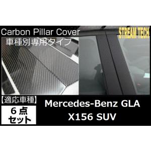 BENZ メルセデス ベンツ X156 GLA SUV用 リアルカーボン ピラーパネル 6点セット ...