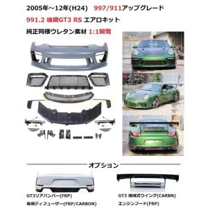 PORSCHE ポルシェ 997 カレラ用 後期 GT3ルック エアロ フロントバンパー リアバンパー リアディフューザー リアウイング ボディキット フルエアロ 911 人気商品