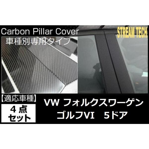 VW フォルクス ワーゲン ゴルフ6 5ドア ハッチバック用 リアルカーボン ピラーパネル 4点セッ...