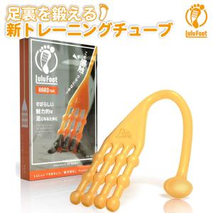 トレーニングチューブ　ふくらはぎ ストレッチ LuLuFoot 足指足裏のストレッチ説明書 筋トレ 器具 下半身 むくみ 疲れ 疲労 立ち仕事 人気 おすすめ hardタイプ