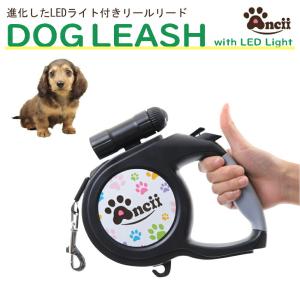 ペット リード 伸縮 新型 LEDライト付き犬用伸縮リード 長さ8m Ancii おしゃれ