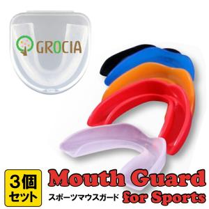 自分専用スポーツマウスピース】Grocia スポーツ マウスピース 3個セット G-025