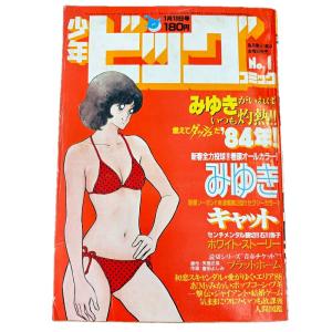 1984年 昭和59年 1月13日号 少年ビッグコミック 小学館 雑誌名 少年ビッグコミック 表紙作品 あだち充 漫画 みゆき 【中古】