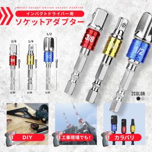 インパクトドライバー ソケット アダプター 3本...の商品画像
