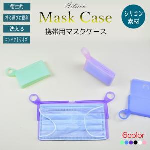 マスクケース 携帯用 持ち運び 収納ケース マスク入れ シリコン コンパクト ポケットサイズ 衛生的 煮沸消毒