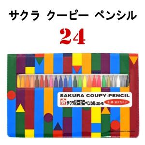 サクラクーピー ペンシル クレヨン クレパス 24色 文房具
