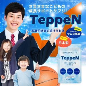 身長サプリ 成長 子供 TeppeN おすすめ ラムネ風味 栄養 高校生 中学生 小学生 幼児 思春期 アルギニン カルシウム ビタミン 【正規販売店】