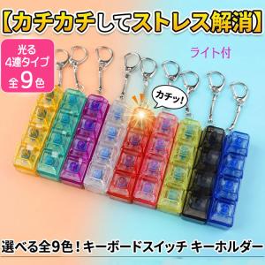 キーボードキーホルダー クリッカー 光る フィジェット トイ ライト付 スイッチ ASMR ストレス解消 人気 キーリング スマホチャーム クリック 遊べる プレゼント