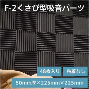 F-2くさび型吸音パーツ（粘なし）50mm×225mm×225mm�