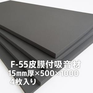 F-55吸音材・防音材（粘着付）15mm×500×1000　4枚入り｜難燃の不織布を表面加工した耐候性の高い簡単に壁に貼る吸音シート｜strider-sya