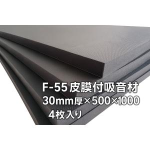 F-4LF吸音材・防音材（粘着付き）40mm厚×500mm×1000mm 4枚入り｜低