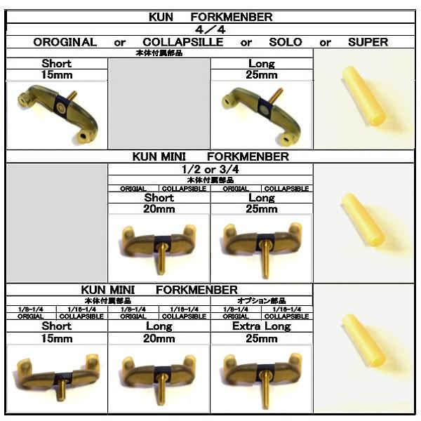 クン  肩当交換脚  旧タイプ 2本組 各サイズ均一価格 Forkmenbers for  KUN：...