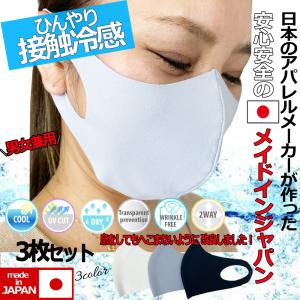 【3枚セット】【期間限定セール!!】￥1790→￥330 マスク 日本製 冷感マスク 日本製 洗える...