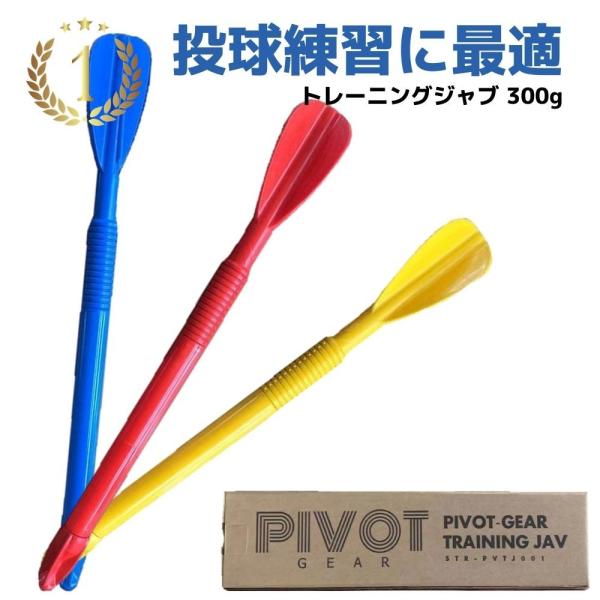 ジャベリックスロー トレーニングジャブ  PIVOT-GEAR  300g ターボジャベリン 練習用...
