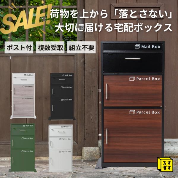 SALE! るすぽす 宅配ボックス 3段タイプ ポスト 一体型 一戸建て用 80サイズ 100サイズ...