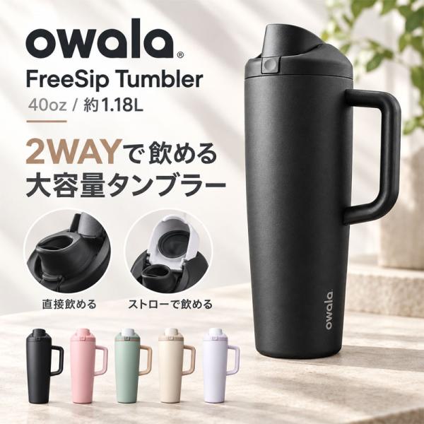 Owala オワラ FreeSip Tumbler 40oz 約1180ml 保温保冷 真空断熱 ス...