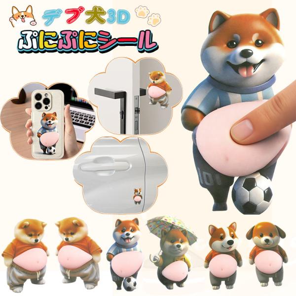 デブ 犬 ぷにぷに シール3Dお腹 マシュマロ触感 柴田犬おなかボンボン 3D柔らかいお腹 かわいい...