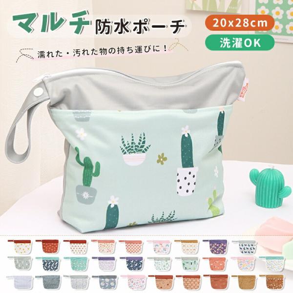 防水ポーチ おむつポーチ 保育園 防水バッグ 汚れ物入れ 入園準備 スイミングバッグ  着替え 袋 ...