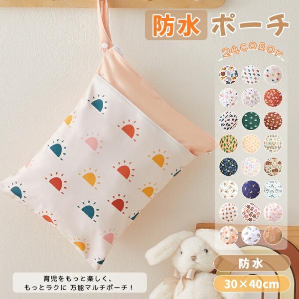 防水バッグ おむつポーチ 防水 保育園 幼稚園  洗濯機OK 大容量 オムツ 着替え入れ おむつバッ...
