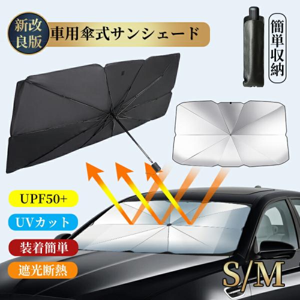 車用サンシェード 車 折りたたみ S M フロント 日除け カーサンシェード 収納袋付き お手入れ簡...